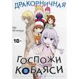 russische bücher: Кесинндзя К. - Дракорничная госпожи Кобаяси. Том 13: манга