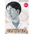 russische bücher: Минору Фуруя - Сигуатера. Книга 1: манга