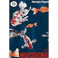 russische bücher: Минору Фуруя - Сигуатера. Книга  2: манга