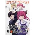 russische bücher: Кесинндзя К. - Дракорничная госпожи Кобаяси. Том 11: манга