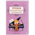 russische bücher: Ермакова О.К. - Уроки музыкальной литературы. Третий год обучения. Романтизм