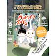 russische bücher: Сонода Ю. - Маруру и Хати. Том 1