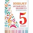 russische bücher: Сост. Цыганова Г.Г.,Королькова И.С. - Юному музыканту-пианисту. Хрестоматия для учащихся ДМШ 5 класс. Учебно-методическое пособие