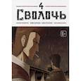 russische bücher: Карнби Ким - Bastard. Сволочь. Том 4