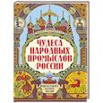 russische bücher: Андриевская Ж.В. - Чудеса народных промыслов России: всякая работа мастера хвалит