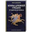 russische bücher: Давыдова О.А. - Мифы Древней Греции. От Одиссея до Геракла