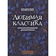 russische bücher: Докучаева В.В. - Любимая классика. В простом переложении для фортепиано. Выпуск 1