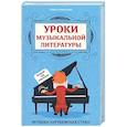 russische bücher: Ермакова О.К. - Уроки музыкальной литературы: второй год обучения: музыка зарубежных стран