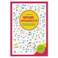 russische bücher: Королькова И.С. - Крохе-музыканту: концертный репертуар для самых маленьких. Часть III