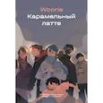russische bücher: Woorie - Карамельный латте
