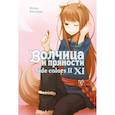 russische bücher: Хасэкура И. - Волчица и пряности. Том 11: ранобэ