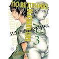 russische bücher: Канэсиро Мунэюки, Фудзимура Акэдзи - По велению высших сил. Том 3