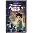 russische bücher: Ямакудзира - Заблудшие души на реке Сандзу