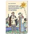 russische bücher: Озаровская О.Э. - Пятиречие. Бабушкины старины