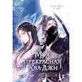 russische bücher: Studio Sigma & DXD - Моя прекрасная Хва Джи. Том 3