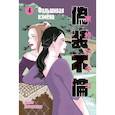 russische bücher: Хигасимура А. - Фальшивая измена. Том  4: манга