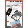 russische bücher: Васильев А. - Простые истины