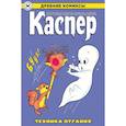 russische bücher:  - Древние комиксы. Каспер – дружелюбное привидение. Техника пугания