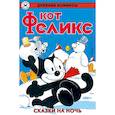 russische bücher:  - Древние комиксы. Кот Феликс. Сказки на ночь