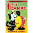 russische bücher:  - Древние комиксы. Кот Феликс. Хвостатые истории