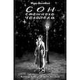 russische bücher: Достоевский Ф. - Сон смешного человека: Классика в комиксах