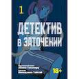 russische bücher: Абико Такэмару - Детектив в заточении. Том 1