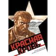 russische bücher: Ермаков И. - ВЕЛЕС. Красная кровь