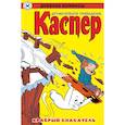 russische bücher:  - Древние комиксы. Каспер – дружелюбное привидение. Храбрый спасатель