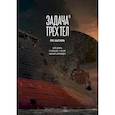 russische bücher: Лю Цысинь - Задача трех тел. Книга 9.