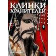russische bücher: Сюй Сяньчжэ - Клинки хранителей. Кн. 5