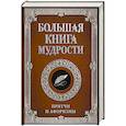 russische bücher:  - Большая книга мудрости