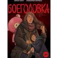 russische bücher: Загу Бруну - Боеголовка. Зачем заряжать телефон в постапокалипсисе