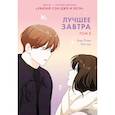 russische bücher: Ким Ппан - Лучшее завтра. Том 3