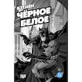 russische bücher: Нил Гейман - Бэтмен. Чёрное и белое. Том 1