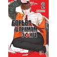 russische bücher: Пак Тхэджун - Viral Hit. Борьба в прямом эфире. Том 2