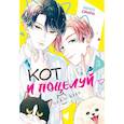 russische bücher: Сэнри М. - Кот и поцелуй. Том 3