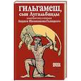 russische bücher:  - Гильгамеш, сын Лугальбанды. Шумерский эпос в пересказе Анджея Иконникова-Галицкого