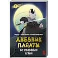 russische bücher: R.C - Дневник Палаты по уголовным делам. Том 1