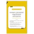 russische bücher:  - Самые смешные еврейские анекдоты. Книга на шнурке