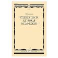 russische bücher: Фридкин Г.А. - Чтение с листа на уроках сольфеджио