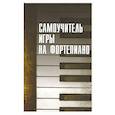 russische bücher: Авт.-сост. Белов Н.В. - Самоучитель игры на фортепиано