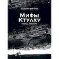 russische bücher: Бреччиа Альберто - «Мифы Ктулху» Говарда Лавкрафта. Графический роман