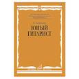 russische bücher: Калинин В.П. - Юный гитарист