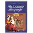 russische bücher: Осовицкая З.Е., Казаринова А.С. - Музыкальная литература: учебное пособие для ДМШ и ДШИ. Первый год обучения предмету