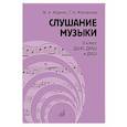 russische bücher: Жуковская Г.А., Жданко М.А. - Слушание музыки: 3 класс ДШИ, ДМШ и ДХШ: учебник