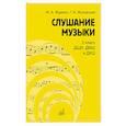 russische bücher: Жуковская Г.А., Жданко М.А. - Слушание музыки: 2 класс ДШИ, ДМШ и ДХШ: учебник