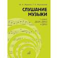 russische bücher: Жуковская Г.А., Жданко М.А. - Слушание музыки: 1 класс ДШИ, ДМШ и ДХШ: учебник