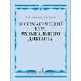 russische bücher: Алексеев Б.К., Блюм Д.А. - Систематический курс музыкального диктанта: учебное пособие
