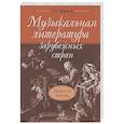 russische bücher: Брянцева В.Н. - Музыкальная литература зарубежных стран: учебное пособие для ДШИ, ДМШ и ДХШ: второй год обучения