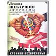 russische bücher: Шебаршин Л.В - Хроники безвременья. Афоризмы начальника советской разведки